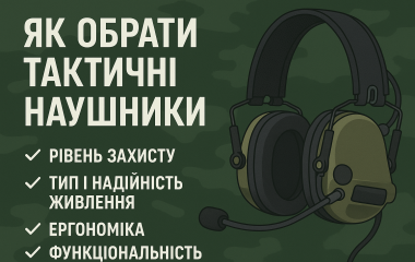 Як обрати тактичні наушники: поради для військових та активних відпочивальників Як обрати тактичні наушники: поради для військових та активних відпочивальників