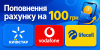 Поповнення рахунку мобільного на 100 грн